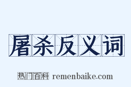 屠杀反义词是什么意思的图片